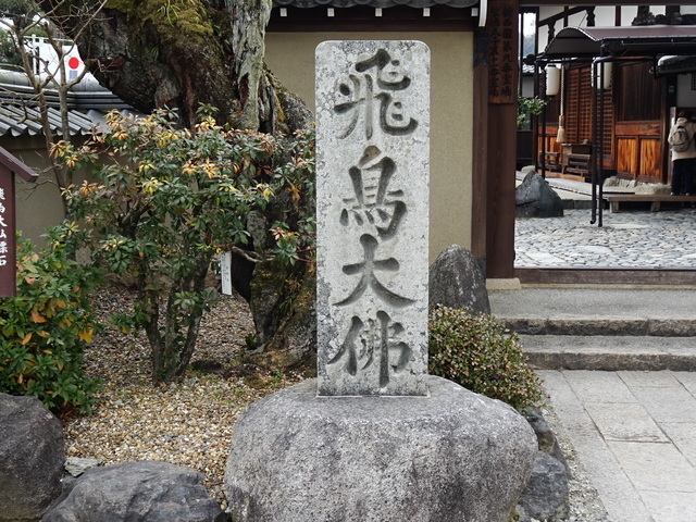 250131飛鳥寺 (2).JPG